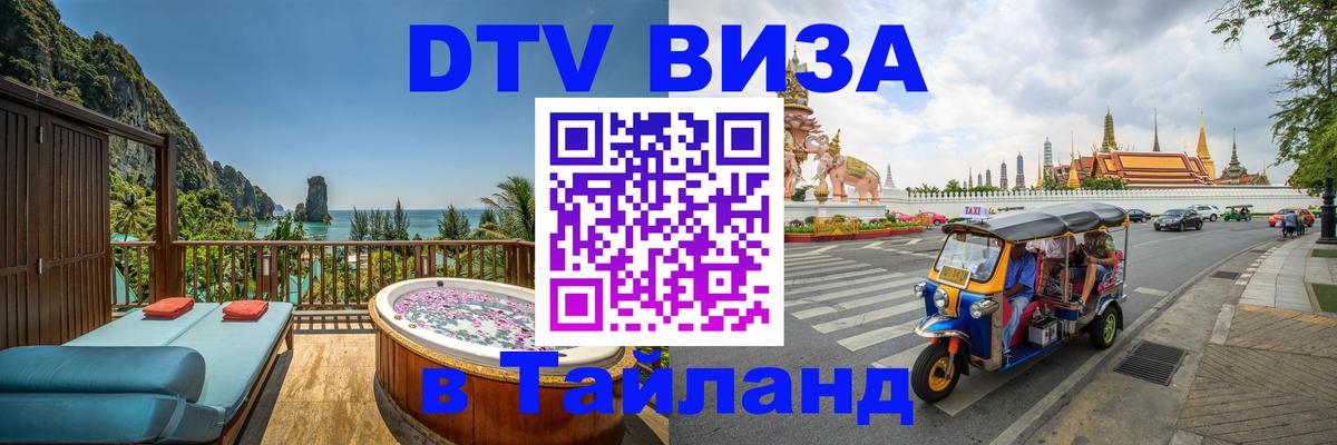 Долгосрочная виза DTV в Тайланд 