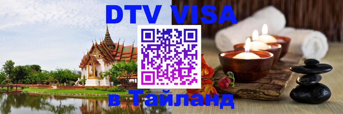 Долгосрочная виза DTV в Тайланд Артём 
